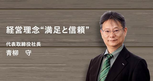 経営理念“満足と信頼” 代表取締役社長 青柳　守