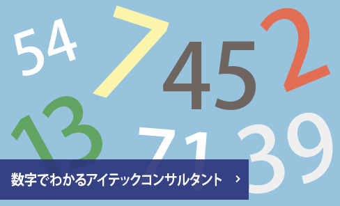 数字でわかるアイテックコンサルタント